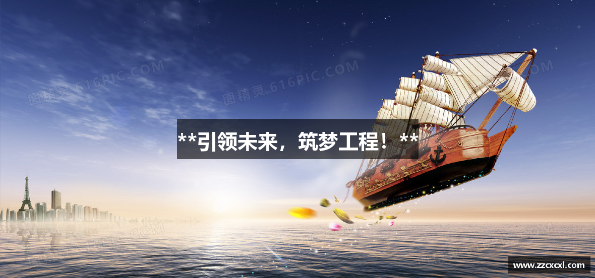**引领未来，筑梦工程！**